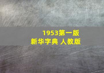 1953第一版新华字典 人教版